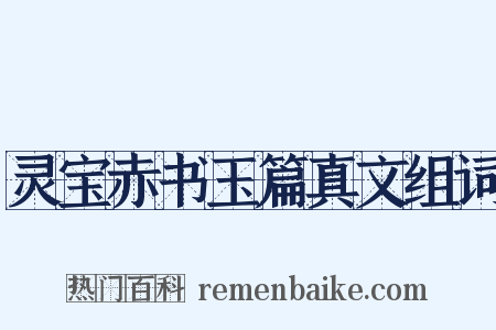 灵宝赤书玉篇真文组词是什么意思的图片